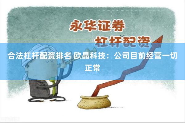 合法杠杆配资排名 欧晶科技：公司目前经营一切正常