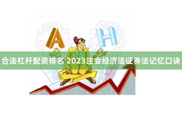 合法杠杆配资排名 2023注会经济法证券法记忆口诀